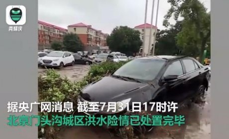 实拍洪水退后的北京门头沟城区：抛锚车辆横七竖八 道路泥泞